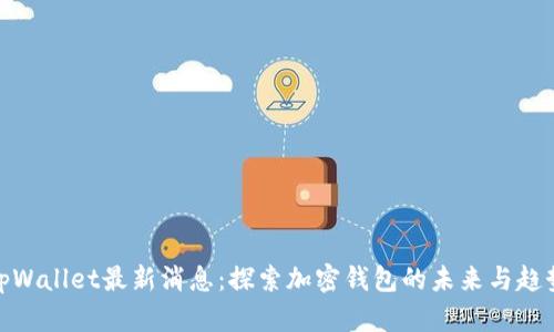 tpWallet最新消息:探索加密钱包的未来与趋势