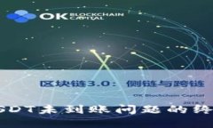 解决USDT未到账问题的终极