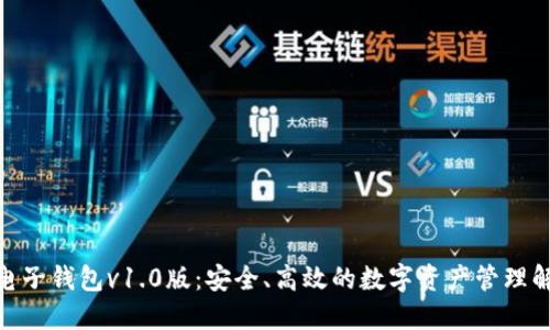  区块链电子钱包v1.0版：安全、高效的数字资产管理解决方案 